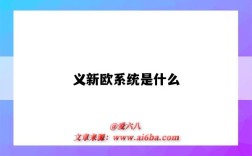 义新欧系统是什么（义新欧官网）