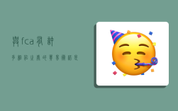 与fca有许多相似之处的贸易术语是,与FCA有许多相似之处的贸易术语是