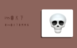 ins图片下载,ins图片下载快捷指令