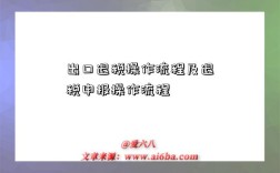 出口退税操作流程及退税申报操作流程