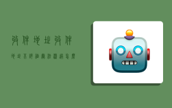 收件地址,收件地址不详细无法派送怎么办