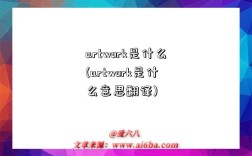artwork是什么(artwork是什么意思翻译)