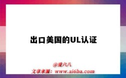 出口美国的UL认证（UL产品认证）