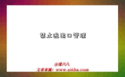 禁止进出口管理