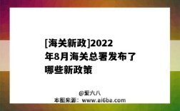 [海关新政]2022年8月海关总署发布了哪些新政策