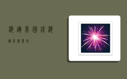 海运美国钱,海运美国费用