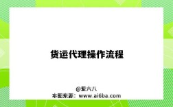 货运代理操作流程
