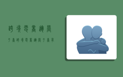 跨境电商运营平台,跨境电商运营平台有哪些