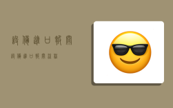 设备进口报关,设备进口报关流程