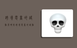 跨境电商的缺点有哪些,跨境电商的缺点有哪些方面