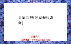 巴西银行(巴西银行利率)