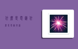 什么是电汇,什么是电汇付款