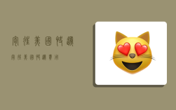 寄往美国快递,寄往美国快递费用