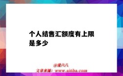 个人结售汇额度有上限是多少（个人结售汇的年度限额）