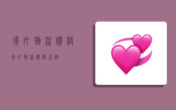 境外物流价格,境外物流价格查询