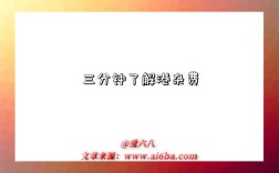 三分钟了解港杂费