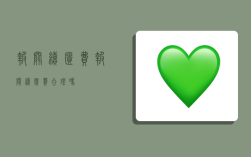 报关续柜费,报关续柜费合理吗