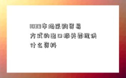 1039市场采购贸易方式的出口报关要提供什么资料