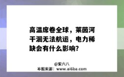 高温席卷全球，莱茵河干涸无法航运，电力稀缺会有什么影响？