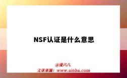 NSF认证是什么意思（美国nsf认证是什么意思）