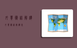 外贸术语解释,外贸术语解释表