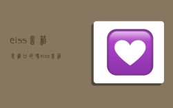 eiss音箱是进口的吗,eiss音箱是国产的吗