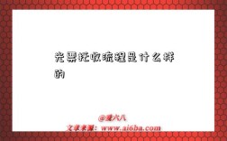 光票托收流程是什么样的