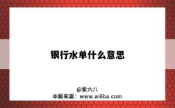 银行水单什么意思（什么叫银行水单）