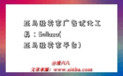 亚马逊卖家广告优化工具：Sellozo(亚马逊卖家平台)