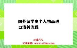 国外留学生个人物品进口清关流程（留学生回国私人物品清关）