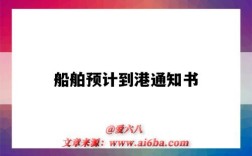 船舶预计到港通知书