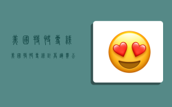 美国特快专线,美国特快专线计算运费公式