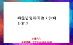海运费包括那些？如何计算？