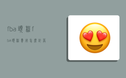 fba头程,fba头程费用怎么计算