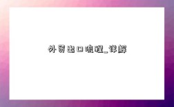 外贸出口流程_详解
