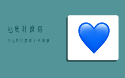 lg是什么牌子,lg是什么牌子的空调