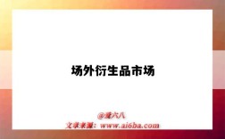 场外衍生品市场