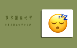 贸易术语的英文,贸易术语的英文全称