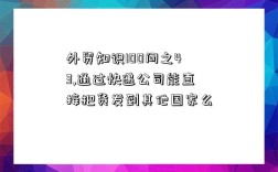 外贸知识100问之43,通过快递公司能直接把货发到其他国家么