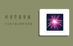 跨境电商真实可靠吗,方圆出海跨境电商真实可靠吗