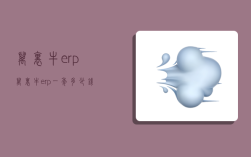 万里牛erp,万里牛erp一年多少钱