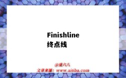 Finishline终点线