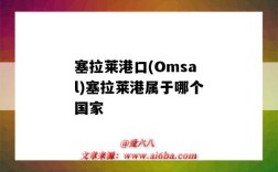 塞拉莱港口(Omsal)塞拉莱港属于哪个国家（塞尔维亚有哪些港口）