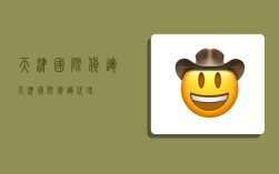 天津国际货运,天津国际货运代理