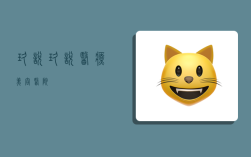 玖悦,玖悦医疗美容医院