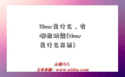 Klear是什么，有哪些功能(klear是什么东西)