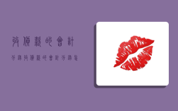 收货款的会计分录,收货款的会计分录怎么写