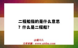 二程船指的是什么意思？什么是二程船？