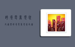 跨境电商现状及趋势,跨境电商现状及趋势论文