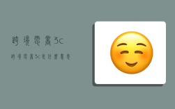 跨境电商3c,跨境电商3c是什么意思
